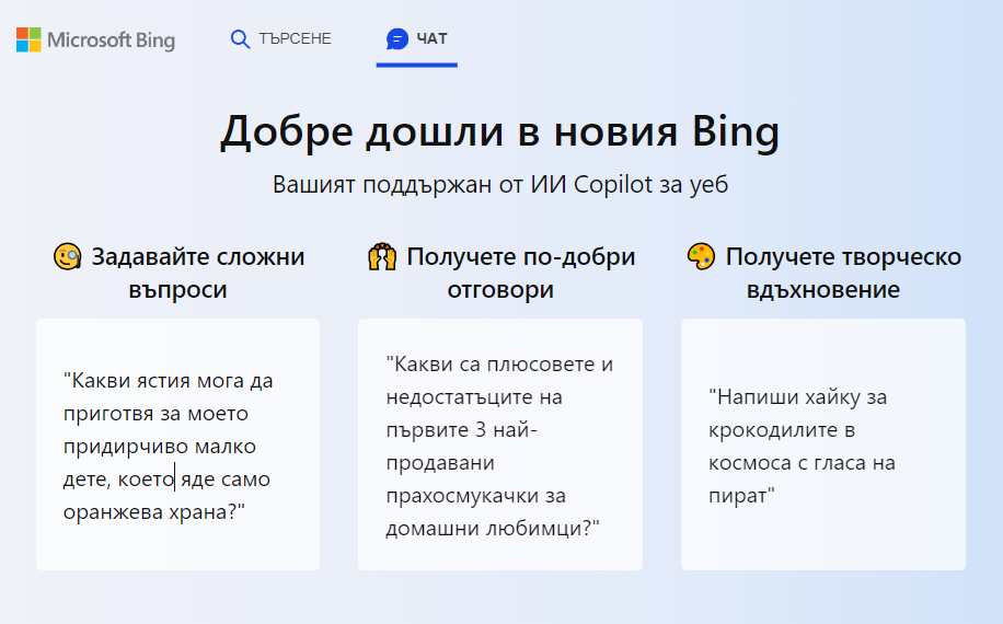 Chat gpt, какво е chat gpt, bing chat, какво е бинг чат, копирайтър, копирайтинг, openai, chat gpt на български