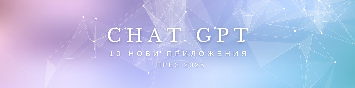 Chat GPT – 10 нови приложения през 2025