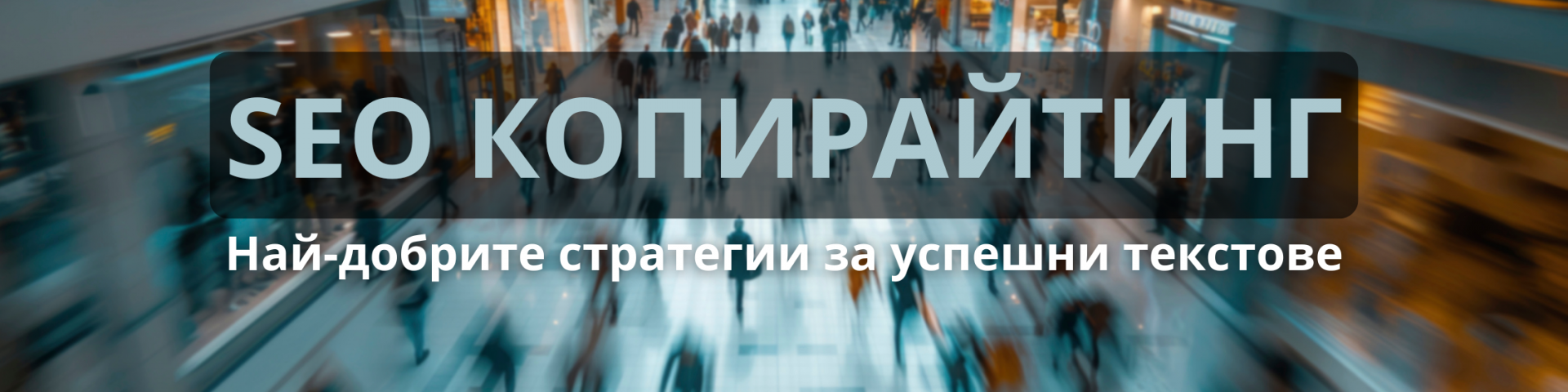 SEO копирайтинг 2025 най-добрите стратегии за успешни текстове