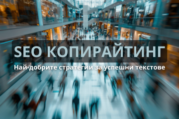 SEO копирайтинг 2025 най-добрите стратегии за успешни текстове