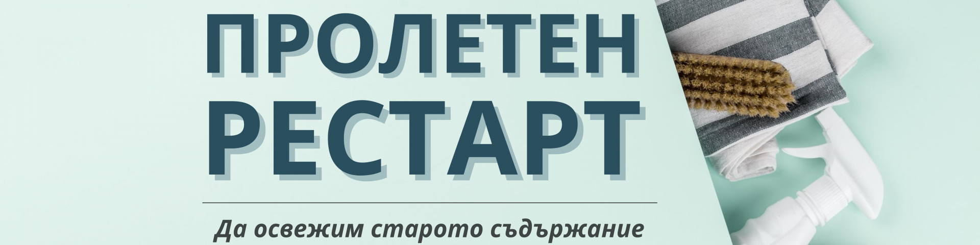 пролетен рестарт да освежим старото съдържание копирайтинг